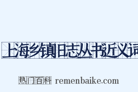 上海乡镇旧志丛书近义词是什么意思的图片